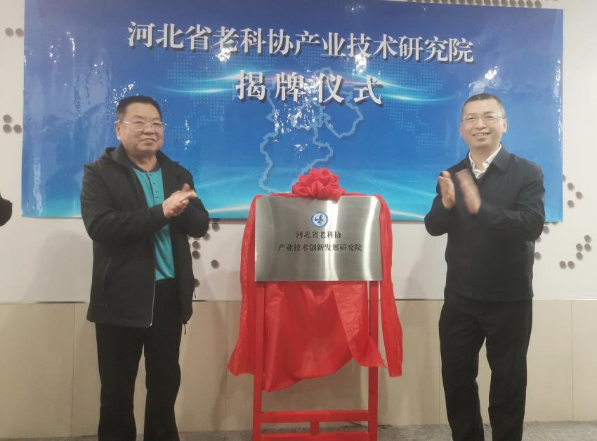 河北省老科協產業技術創新發展研究院成立